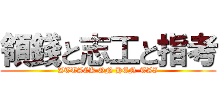 領錢と志工と指考 (ATTACK ON HEN-TAI)