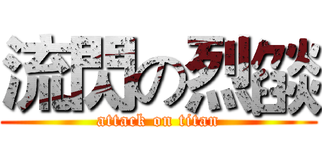 流閃の烈燄 (attack on titan)