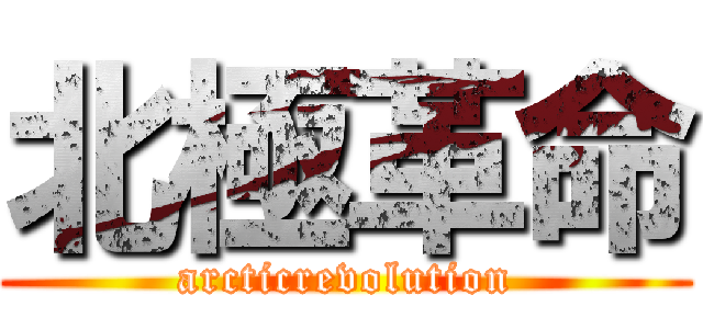 北極革命 (arcticrevolution)