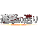 進撃の送り (attack on titan)