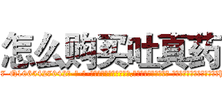 怎么购买吐真药 (怎么购买吐真药【电-话151x68344x817-Q1065427042元-吉-药-业】我们做的是长期生意,靠的是老客户长期支持 怎么购买吐真药在发表了一篇http://sngk.net/a9enmc

参考消息网我们做的是长期生意,靠的是老客户长期支持也许我们早该意识到，就连鲍勃·霍斯金斯（金球奖戏剧类电影男主角 
)