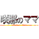 咲那のママ (attack on titan)