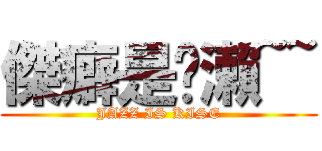 傑癖是黃瀨~~ (JAZZ IS KISE)