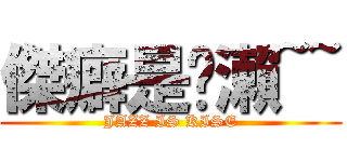 傑癖是黃瀨~~ (JAZZ IS KISE)