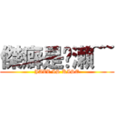 傑癖是黃瀨~~ (JAZZ IS KISE)