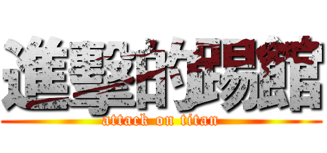 進擊的踢館 (attack on titan)