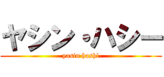 ヤシン・ハシー (yasin hashi)