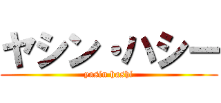 ヤシン・ハシー (yasin hashi)