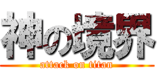 神の境界 (attack on titan)