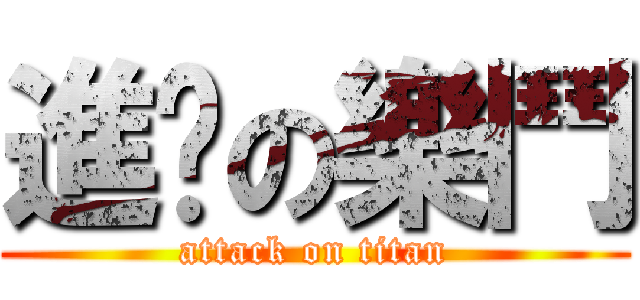 進擊の樂鬥 (attack on titan)