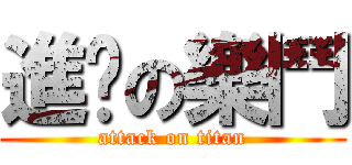 進擊の樂鬥 (attack on titan)