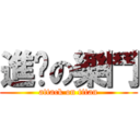 進擊の樂鬥 (attack on titan)