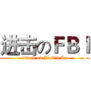 进击のＦＢＩ (attack on Justin Lu)