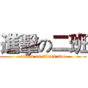 進擊の二班 (attack on Class two)