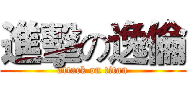 進擊の逸倫 (attack on titan)
