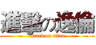 進擊の逸倫 (attack on titan)