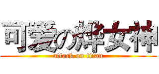 可爱の烨女神 (attack on titan)