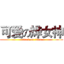 可爱の烨女神 (attack on titan)