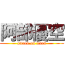 阿部優空 (attack on titan)