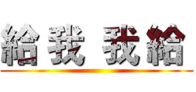 給 我  我 給  ()