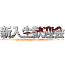 新入生歓迎会 (higashiishiyama seitokai)