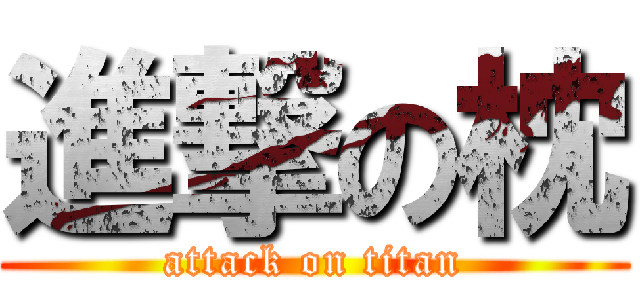 進撃の枕 (attack on titan)