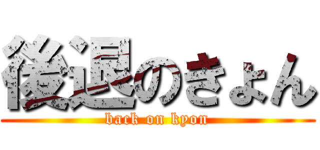 後退のきょん (back on kyon)
