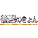 後退のきょん (back on kyon)