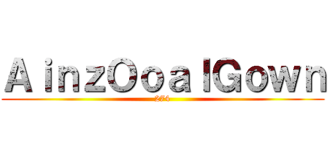 ＡｉｎｚＯｏａｌＧｏｗｎ (274)
