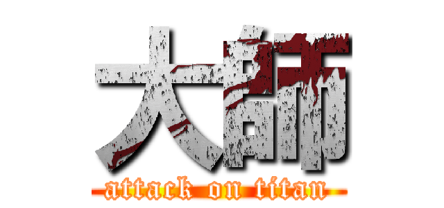 大師 (attack on titan)