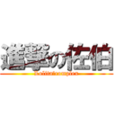 進撃の佐伯 (Lolita　complex)