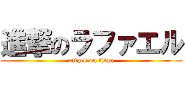 進撃のラファエル (attack on titan)