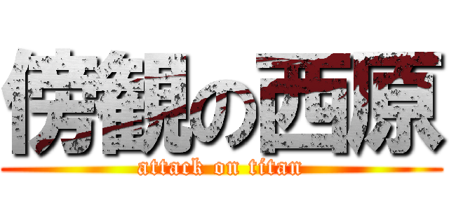 傍観の西原 (attack on titan)
