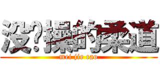 没节操的柔道 (mei jie cao)