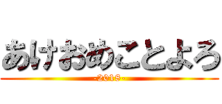 あけおめことよろ (-2018-)