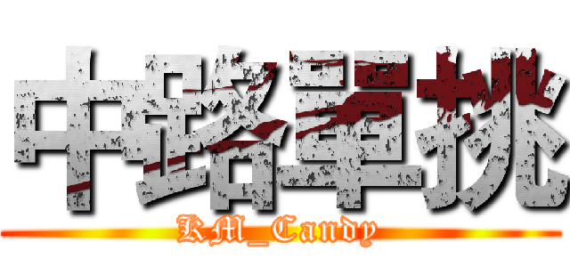 中路單挑 (KM_Candy)