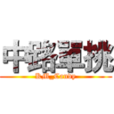 中路單挑 (KM_Candy)