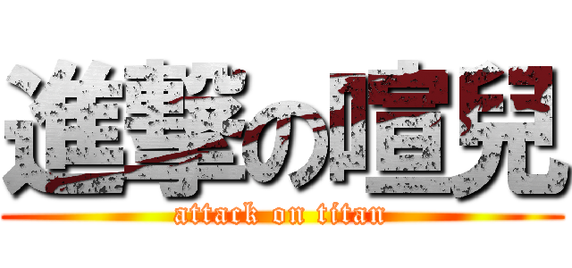 進撃の喧兒 (attack on titan)