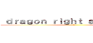  ｄｒａｇｏｎ ｒｉｇｈｔ ａｎｄ ｗｒｏｎｇ (竜正)