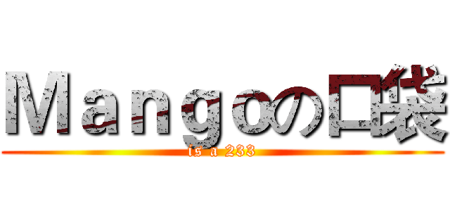Ｍａｎｇｏの口袋 (is a 233)