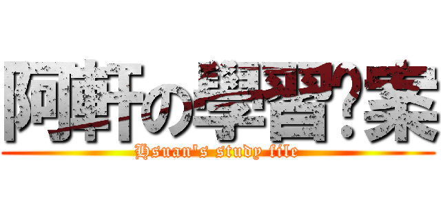 阿軒の學習檔案 (Hsuan\'s study file)