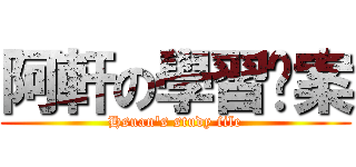 阿軒の學習檔案 (Hsuan\'s study file)