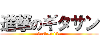 進撃のギタサン (attack on titan)