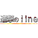 進撃のｌｉｎｅ (attack on Line )