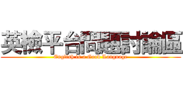 英檢平台問題討論區 (English is a Good Language)