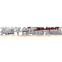 英檢平台問題討論區 (English is a Good Language)