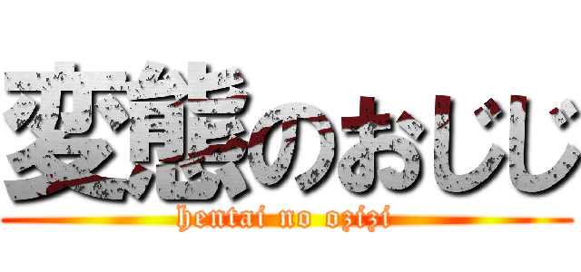 変態のおじじ (hentai no ozizi)