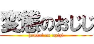 変態のおじじ (hentai no ozizi)