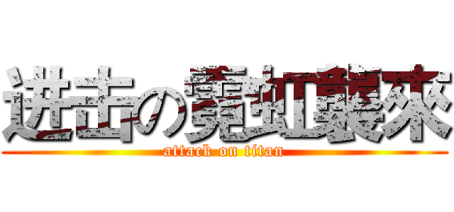 进击の霓虹襲來 (attack on titan)
