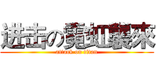 进击の霓虹襲來 (attack on titan)
